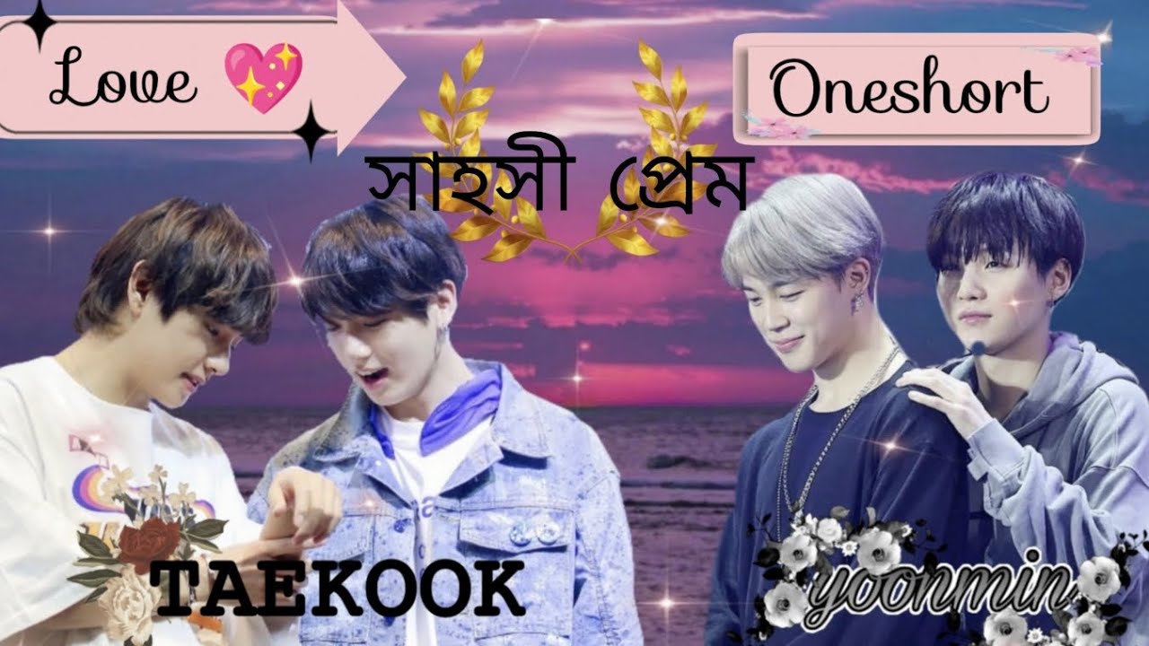সাহসী প্রেম 💞 // oneshort // taekook & yoonmin love story 🤗✨ Bengali dubbing