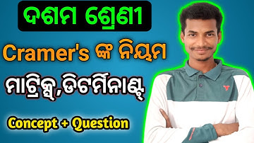କ୍ରାମର ଙ୍କ ନିୟମ(Cramer
