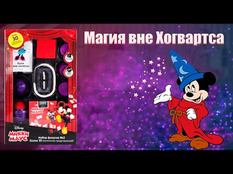Набор фокусов Микки Маус #2