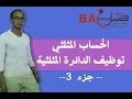 الجدع  المشترك العلمي : الحساب المثلثي calcul trigonométrique  : توظيف الدائرة المثلثية - الجزء 3 -