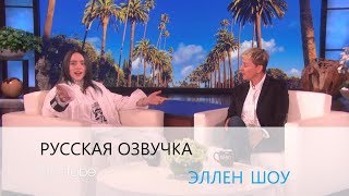 Билли Айлиш рассказывает о своём синдроме Туретта | Шоу Эллен Билли Айлиш рассказывает о своём синдроме Туретта | Шоу Эллен