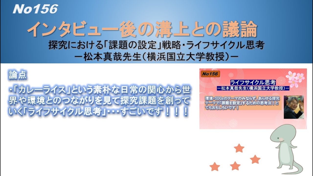 No156(溝上との議論) 探究における「課題の設定」戦略・ライフサイクル
