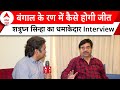 Shatrughan Sinha EXCLUSIVE: पवन सिंह बंगाल से क्यों नहीं लड़े चुनाव, शत्रुघ्न सिन्हा ने बताई वजह