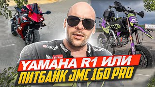 Yamaha R1  или  Питбайк  JMC 160 PRO.   4K #diidyk #r1 #pitbike #minimotrad #minigp #supermoto