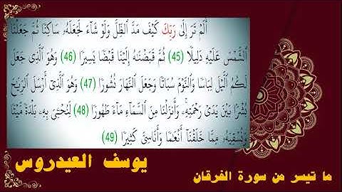 سورة الفرقان من الآية 45 الى الآية 49 وتلاوة بديعة بصوت يوسف العيدروس