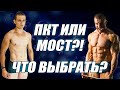 ПКТ или МОСТ после курса ААС?! Что выбрать и почему?!