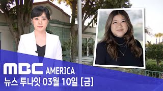 “올해의 교사상 받은 한인”...아동 성착취 기소 - MBC AMERICA (2023년 3월 10일)