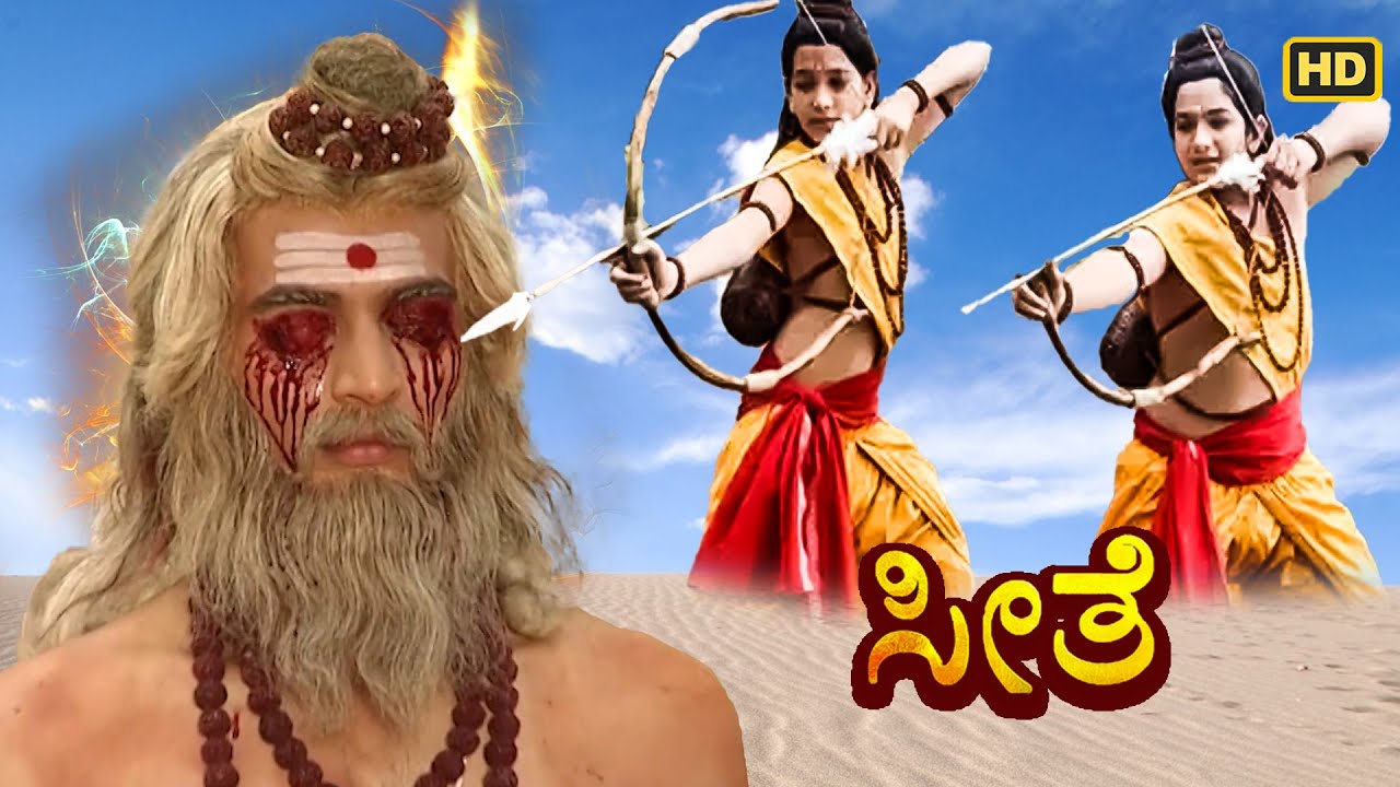 ಲವ ಕುಶನು ಸಾಧುವಿನ ಕಣ್ಣಿಗೆ ಬಾಣಗಳನ್ನು ಹೊಡೆದನು | ಕನ್ನಡ ರಾಮಾಯಣ | Kannada Serial- Seethe | #ramayan