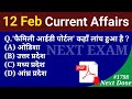 Next Dose1798 | 12 February 2023 Current Affairs | Daily Current Affairs | Current Affairs In Hindi