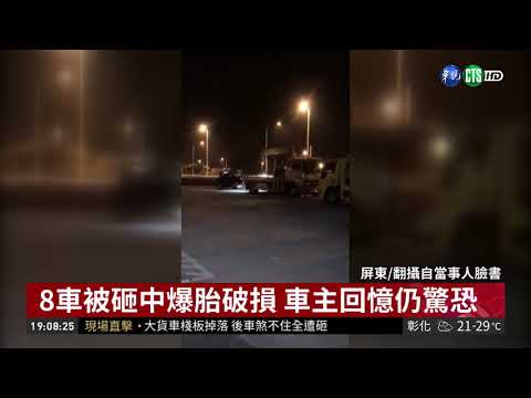 大貨車棧板狂掉砸車 險釀大追撞| 華視新聞 20181011