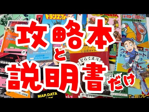ファミコン】説明書26冊1999円セットを開封！攻略本と合わせて40冊超を