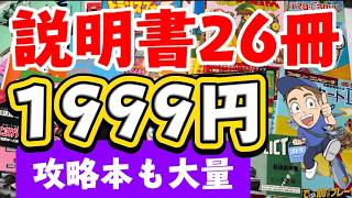 ファミコン】説明書26冊1999円セットを開封！攻略本と合わせて40冊超を