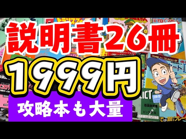 ファミコン】説明書26冊1999円セットを開封！攻略本と合わせて40冊超を