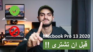 قبل ان تشتري ماك بوك برو ١٣ ٢٠٢٠ | Macbook Pro 13 2020