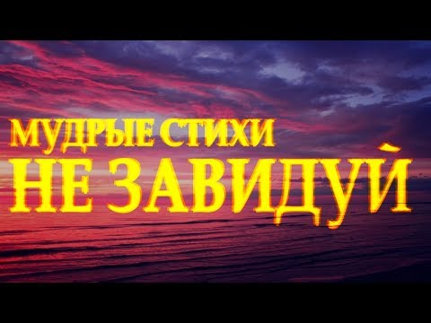 Стих берет за душу 'Не завидуй' Инесса Федотовская Читает Леонид Юдин