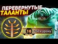 +250 УРОНА на 10 ЛВЛ! ПЕРЕВЕРНУТЫЕ таланты в ДОТА 2