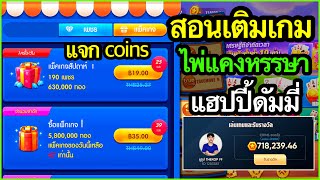 ไพ่แคงหรรษา สอนเติมเกม สอนเติมเพชร วิธีเติมเงินไพ่แคงหรรษา วิธีเติมเกมแฮปปี้ดัมมี่ แจกโค้ดคอยไพ่แคง screenshot 5