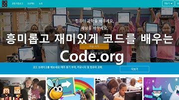 (유아, 초등 소프트웨어 교육) 코딩을 교육하자구요? Code.org 에서 재밌게 해보자