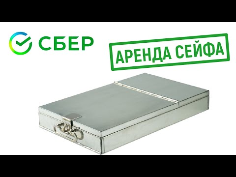 Аренда сейфа в Сбербанке. Условия