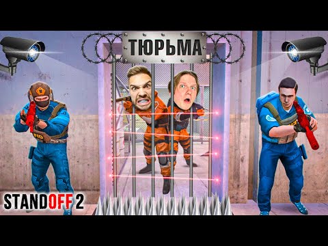 Видео: ВЕЛЯ и Я ПОПАЛИ в ТЮРЬМУ на ЗОНЕ 7 в STANDOFF 2 😱