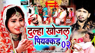  दलह खजल पयककड 02 Chauhan New Vivah Geet 2023