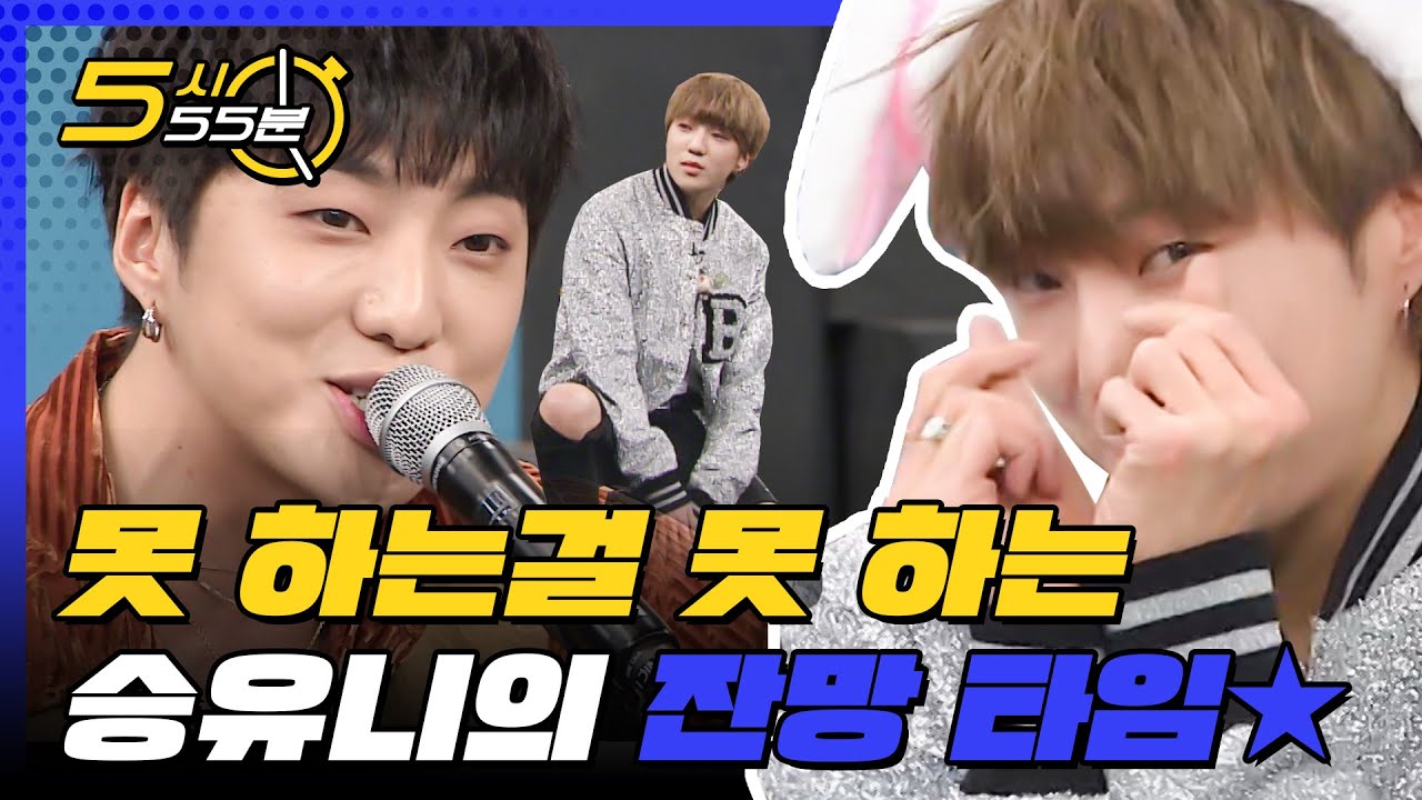 노래도 잘해 연기도 잘해 예능까지 다 잘하는 천재만재 만능돌 강승윤 ♡ l #5시55분 l #비디오스타