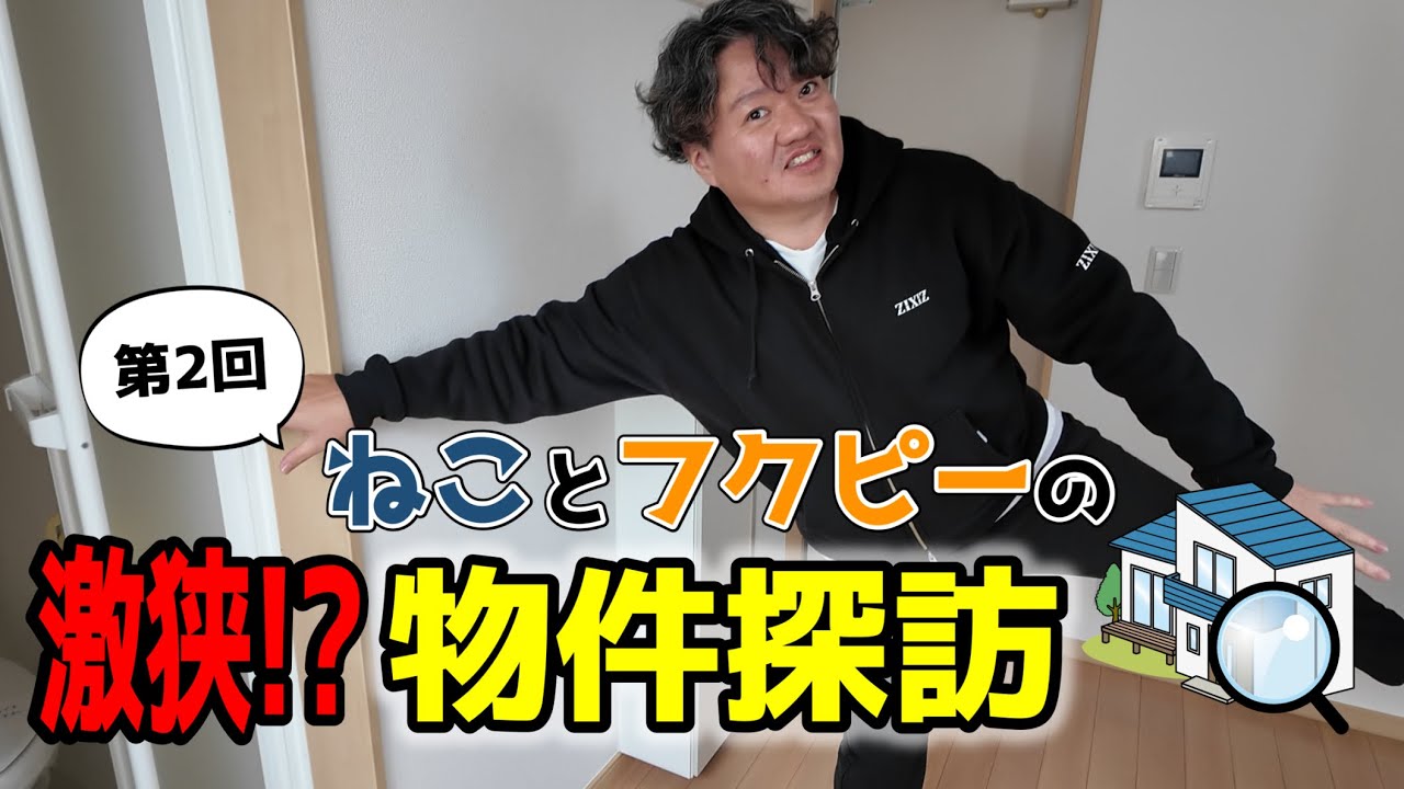 【第1話】ネコの罠。激狭物件を買わされるフクピー
