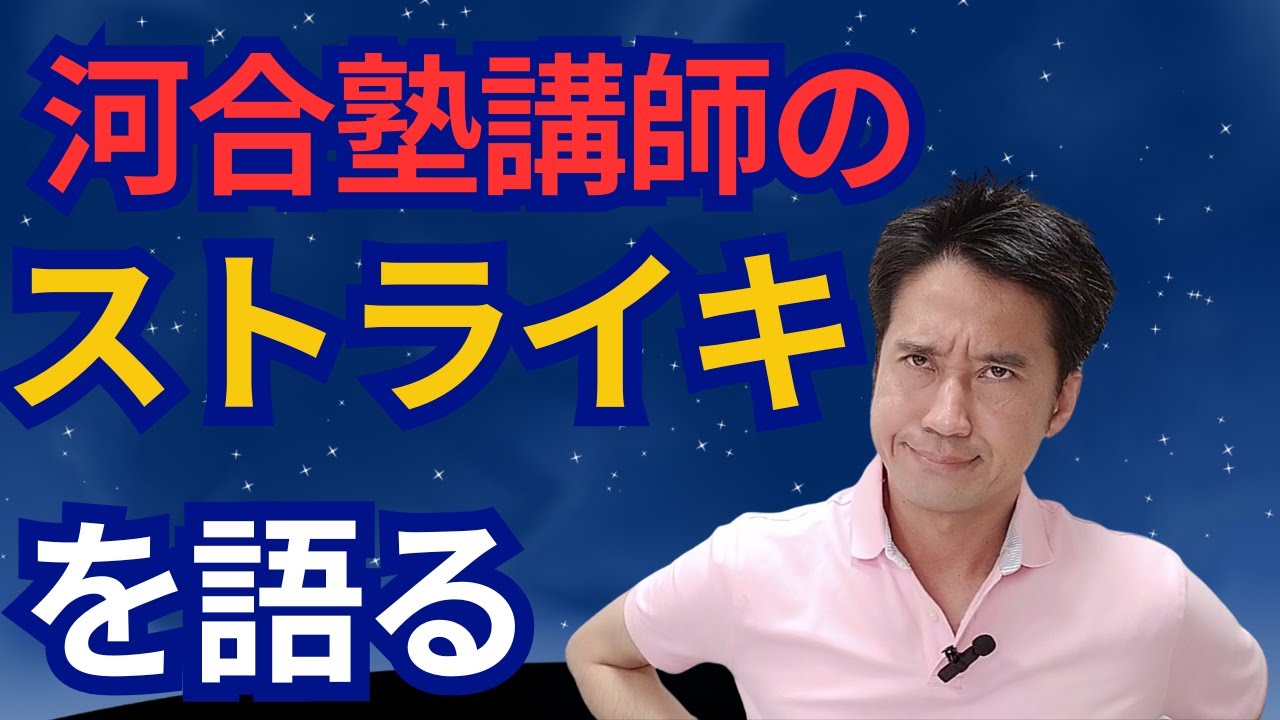 河合塾講師のストライキについて語る