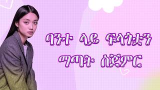 ሴት ልጅ ባንተ ላይ ፍላጎታን መቀነስ ስትጀምር | Signs a girl is losing interest in you...| EDDY DAGNE