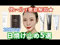 推し日焼け止め5選2021★スペック高すぎ！使い分け徹底解説！