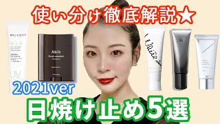 推し日焼け止め5選2021★スペック高すぎ！使い分け徹底解説！