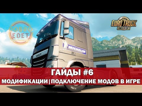 ✅ETS2 ГАЙДЫ|МОДИФИКАЦИИ ПОДКЛЮЧЕНИЕ МОДОВ EURO TRUCK SIMULATOR 2