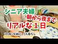 #213 朝から夜までシニア夫婦の1日/ふだんの暮らし/60代2人暮らし/シニアの日常