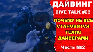 Дайвинг DIVE TALK №23. Почему не все становятся техно дайверами часть 2.