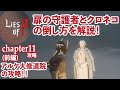 【Lies of P】扉の守護者とクロネコの攻略とチャプター11を解説！(前編)【ライズオブp】