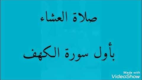 صلاة العشاء  الشيخ جمال عبدالله الشامي بأول سورة الكهف بصوت رائع