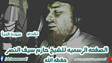 سورة النبأ للشيخ حازم سيف النصر حفظه الله