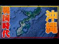 他府県とは一味違う、戦国時代の沖縄県はどんな様子？