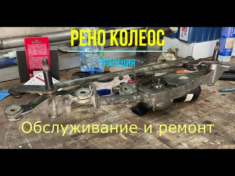 Обслуживание и ремонт трапеции Рено Колеос