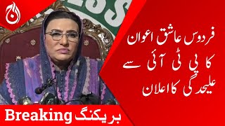 Breaking News - Firdous Ashiq Awan announces separation from PTI - Aaj News