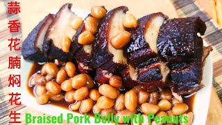 (sub eng)蒜香花腩焖花生/Braised pork belly with peanuts♥️如何把花腩煮得肥而不腻,皮松肉糯,咸香入味？