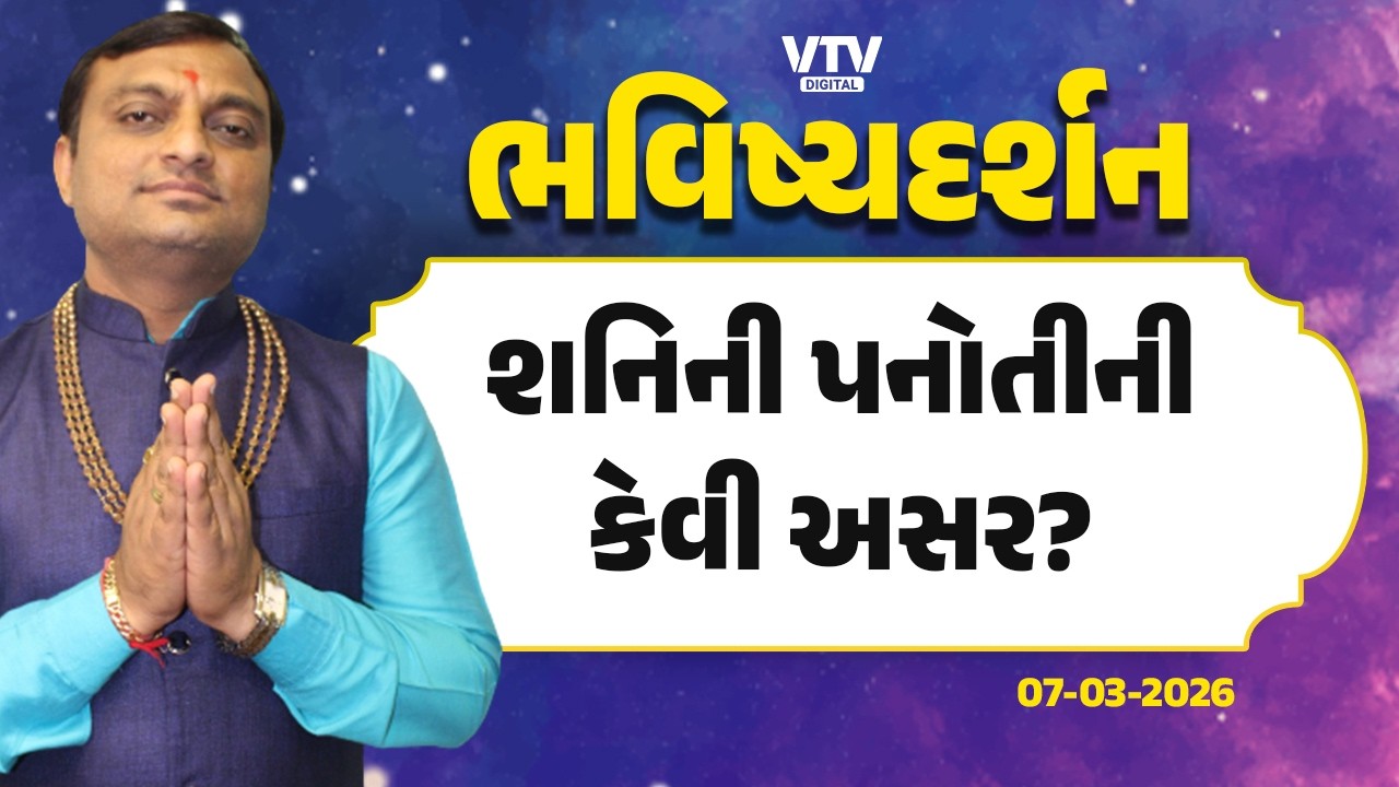 Bhavishya Darshan: શનિની પનોતી કેવા આપે પરિણામ?  | 07-03-2026 | VTV Digital