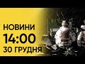 ❗ 1 січня в Києві - День жалоби! НОВИНИ 14:00 30 грудня 2023 року