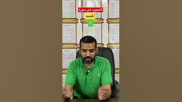 التجويد في المسد ١
