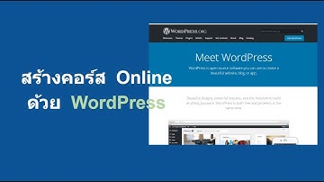สร้างคอร์ส  Online  ด้วย WordPress
