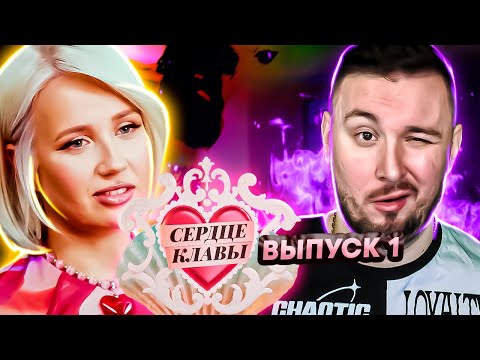 Сердце Клавы ► Холостячка в поисках ► 1 выпуск