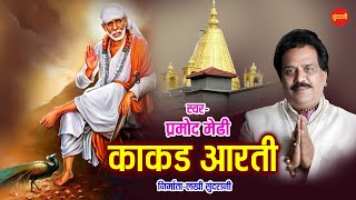 Sai Baba Kakkad Aarti —  Pramod Medhi Sai Baba Special Bhajan HD Video Song