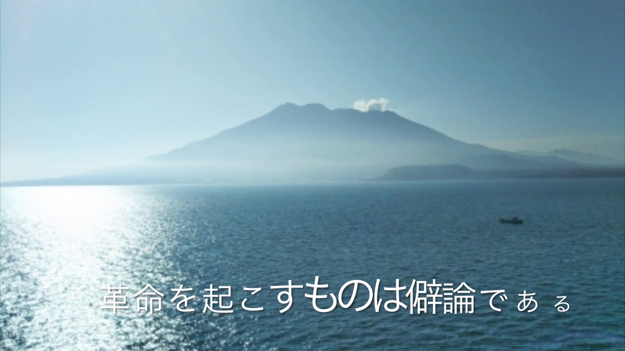 歌って覚えよう名言格言 西郷隆盛 名言格言 西郷隆盛 西郷どん 鹿児島 上野 熊本 山形 幕末 ミクスチャー系 Youtube