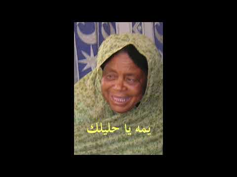 حليل امي