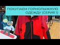 Покупаем горнолыжную одежду в Costco (Серия 1) // Готовимся к снегу // Влог США